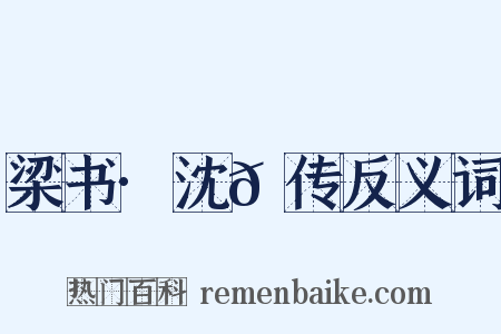 梁书·沈𫖮传反义词是什么意思的图片